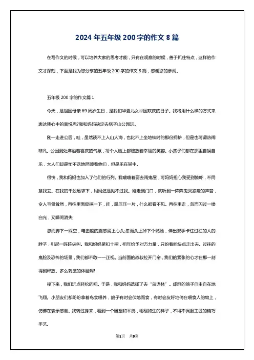 2024年五年级200字的作文8篇