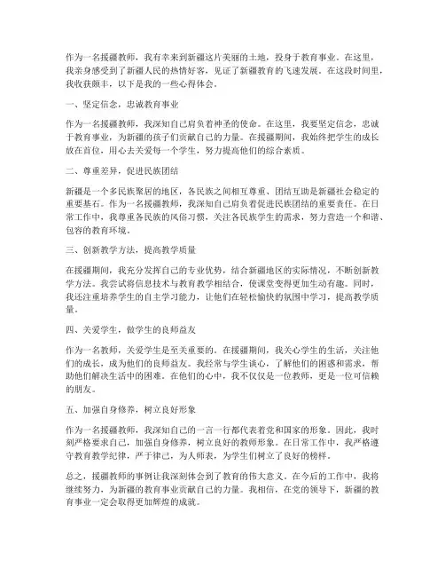 援疆教师事例心得体会