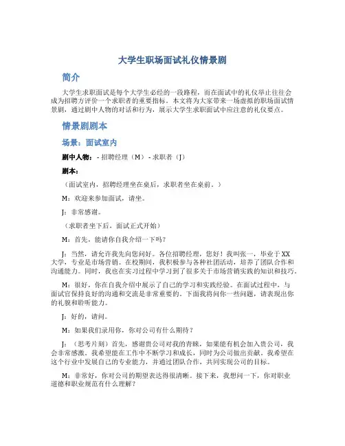 大学生职场面试礼仪情景剧 大学生求职面试礼仪助你一臂之力