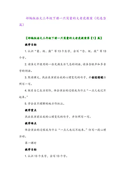 2023年部编版语文三年级下册一只窝囊的大老虎教案(优选3篇)