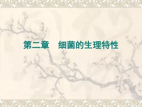 初中八年级(初二)生物 第二章 细菌的生理特性