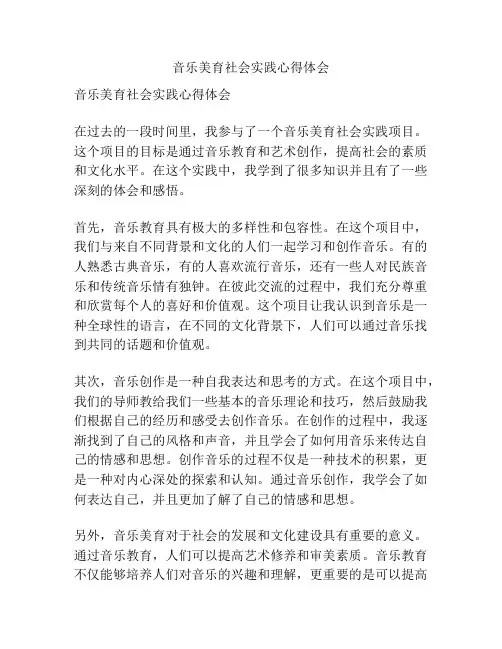 音乐美育社会实践心得体会