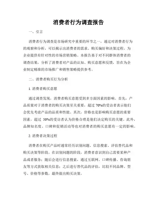 消费者行为调查报告