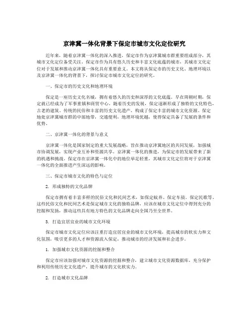 京津冀一体化背景下保定市城市文化定位研究