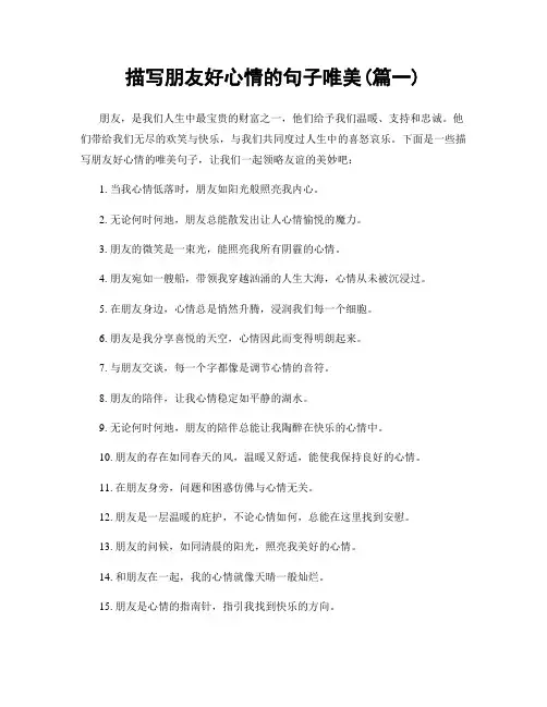 描写朋友好心情的句子唯美(精选2篇)