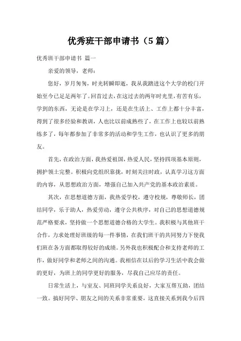 优秀班干部申请书(5篇)
