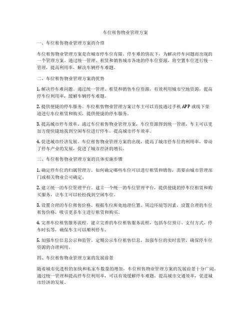车位租售物业管理方案