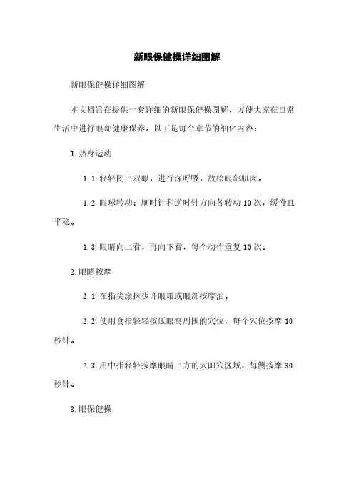 新眼保健操详细图解