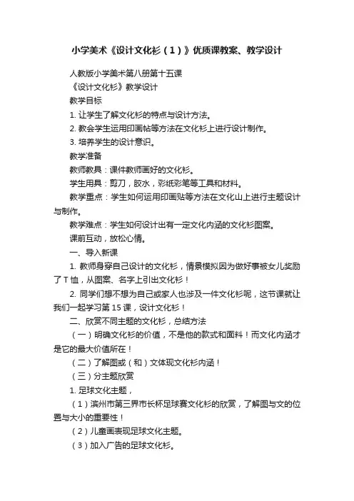 小学美术《设计文化衫（1）》优质课教案、教学设计