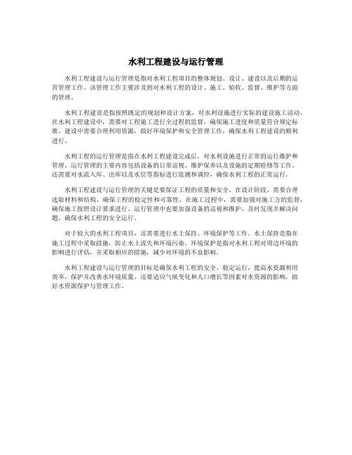 水利工程建设与运行管理