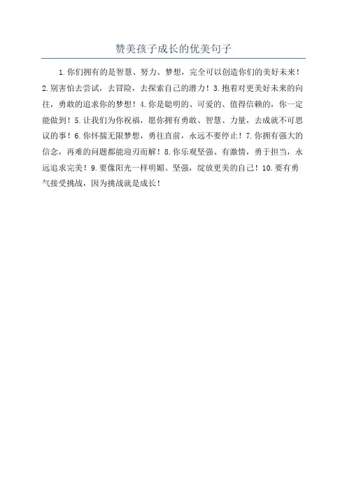 赞美孩子成长的优美句子