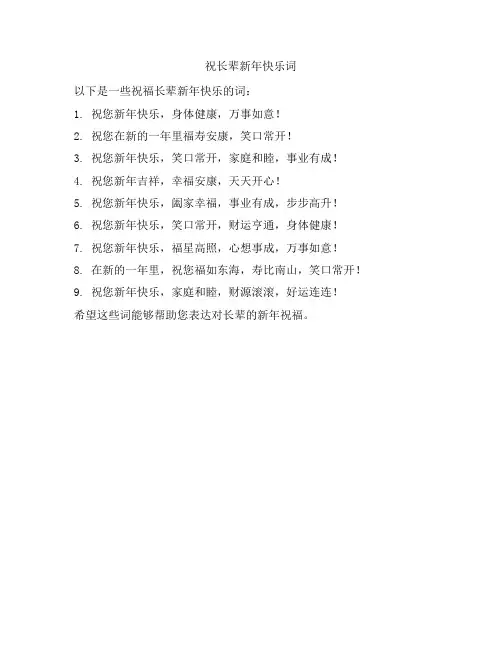 祝长辈新年快乐词