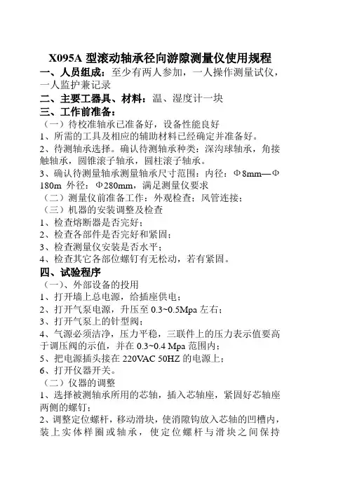 X095A型滚动轴承径向游隙测量仪操作规程