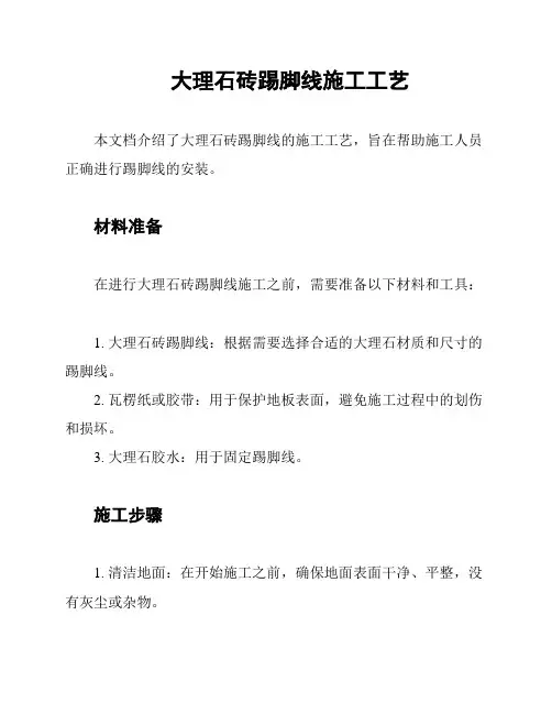 大理石砖踢脚线施工工艺