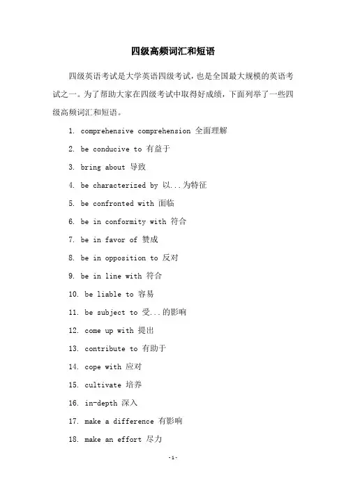 四级高频词汇和短语