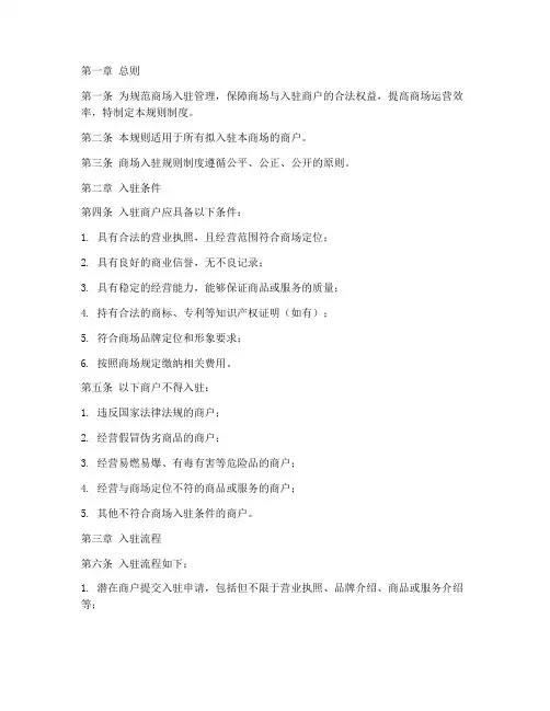 入驻商场规则制度范本文档