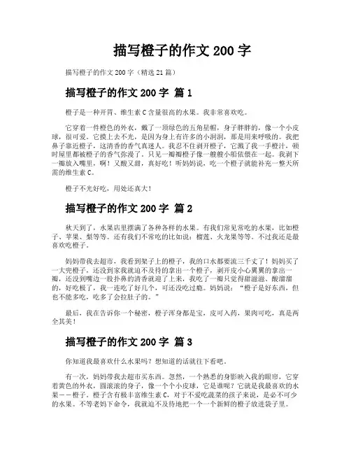 描写橙子的作文200字