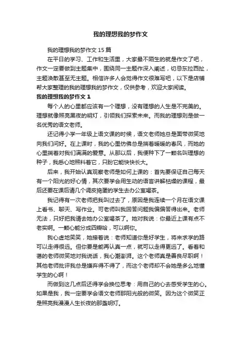 我的理想我的梦作文