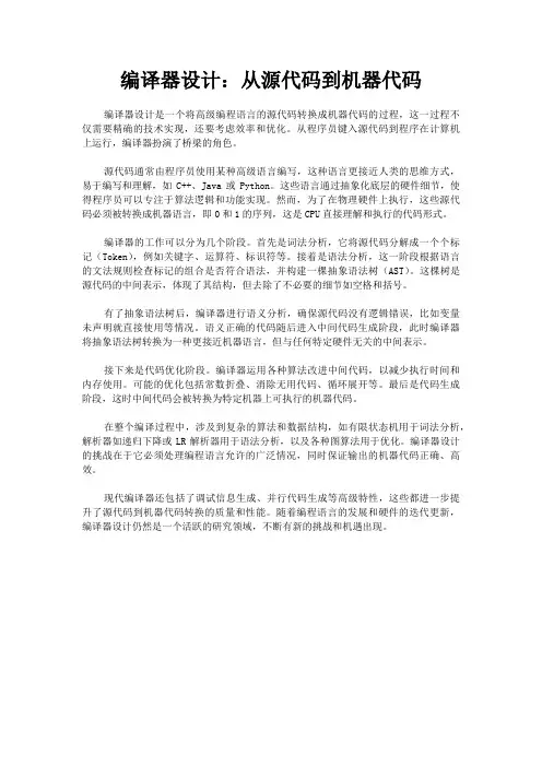 编译器设计：从源代码到机器代码
