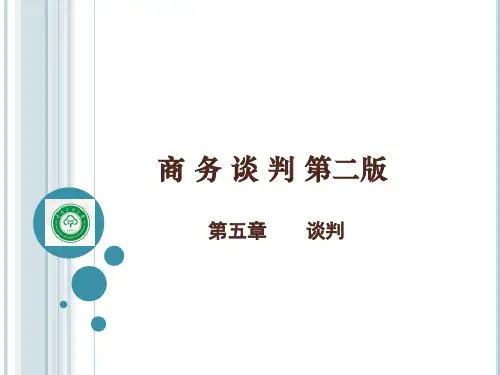商务谈判第二版