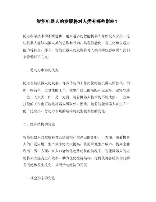 智能机器人的发展将对人类有哪些影响？