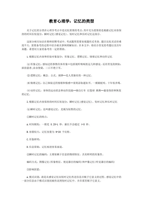 教育心理学：记忆的类型