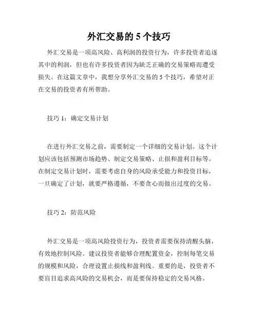 外汇交易的5个技巧