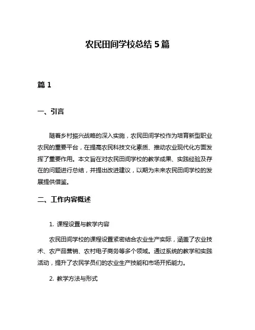 农民田间学校总结5篇