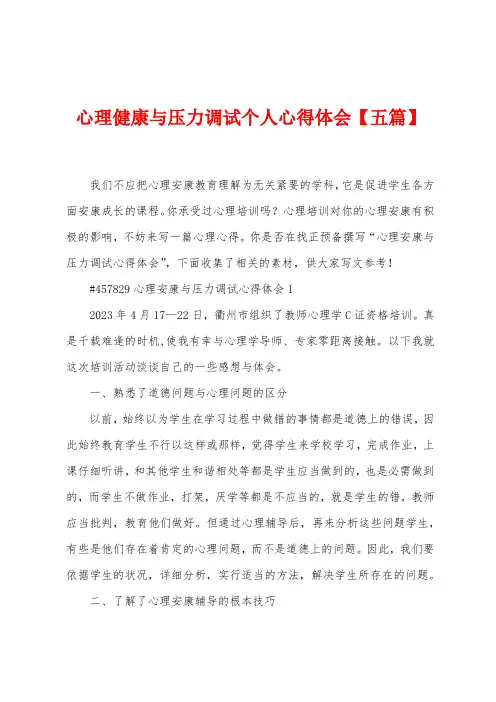 心理健康与压力调试个人心得体会
