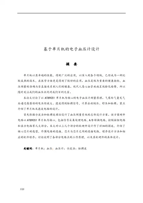 基于单片机的电子血压计设计说明