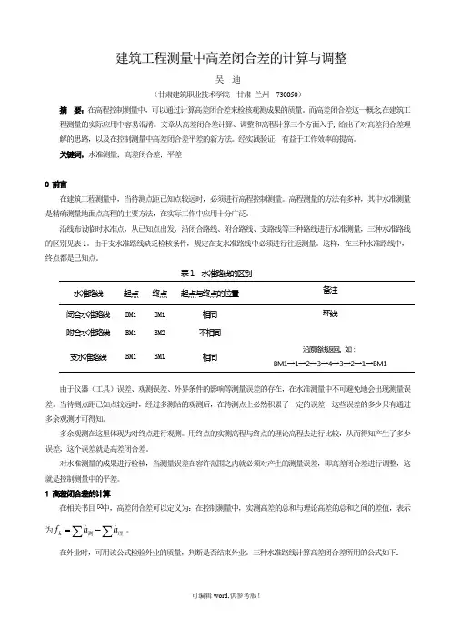 高差闭合差计算原理