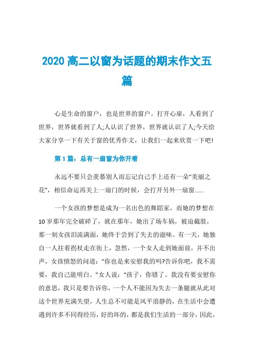 2020高二以窗为话题的期末作文五篇