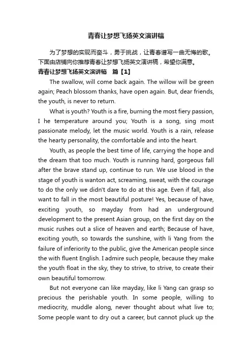 青春让梦想飞扬英文演讲稿