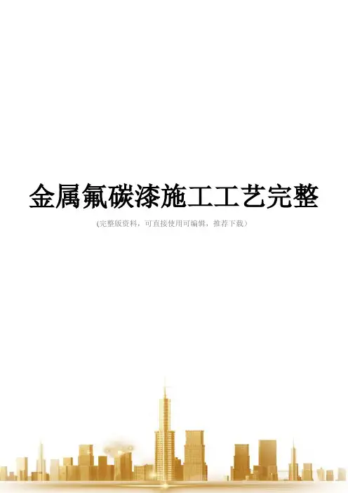 金属氟碳漆施工工艺完整