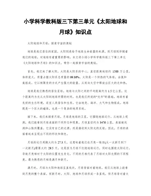 小学科学教科版三下第三单元《太阳地球和月球》知识点