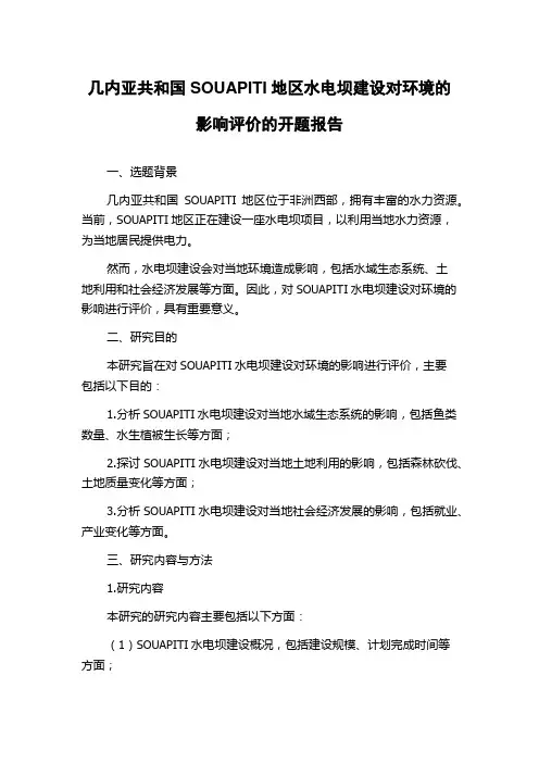 几内亚共和国SOUAPITI地区水电坝建设对环境的影响评价的开题报告