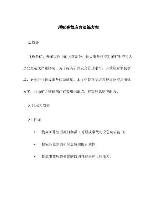 顶板事故应急演练方案