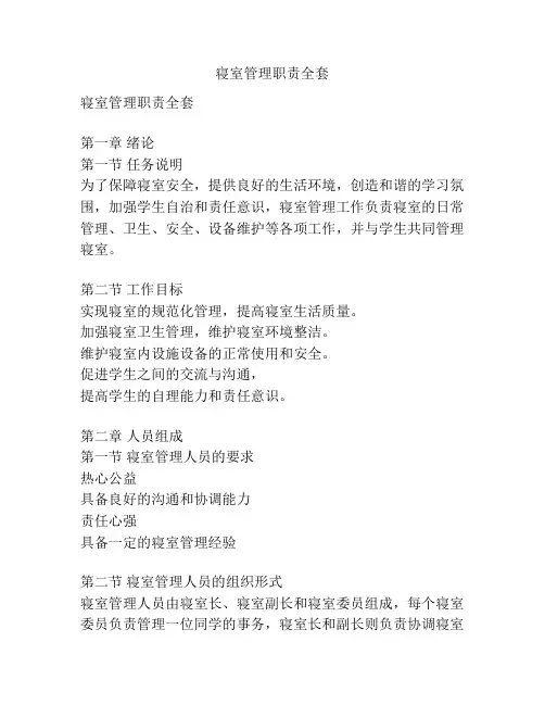 寝室管理职责全套
