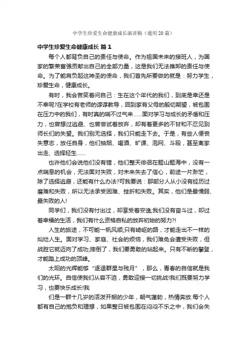 中学生珍爱生命健康成长演讲稿（通用20篇）