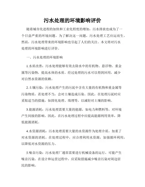 污水处理的环境影响评价