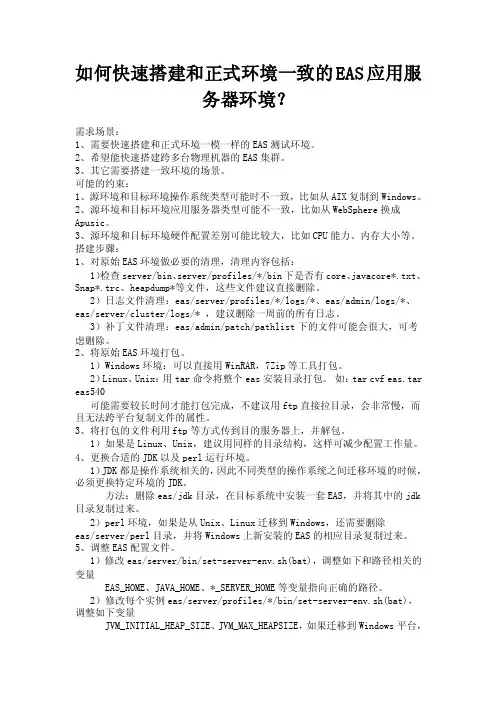 如何快速搭建和正式环境一致的EAS应用服务器环境金蝶