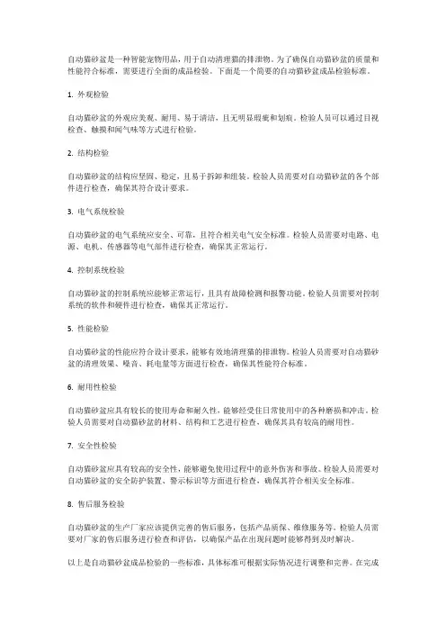 自动猫砂盆成品检验标准