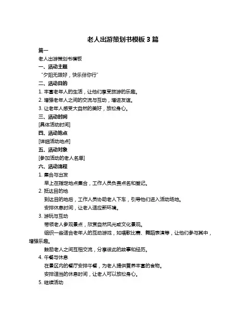 老人出游策划书模板3篇