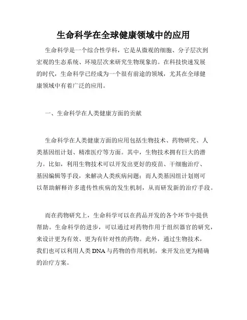 生命科学在全球健康领域中的应用