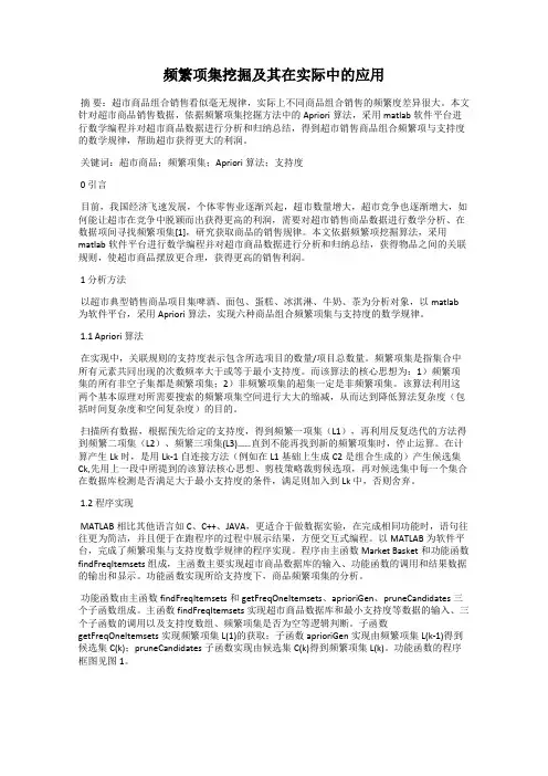 频繁项集挖掘及其在实际中的应用