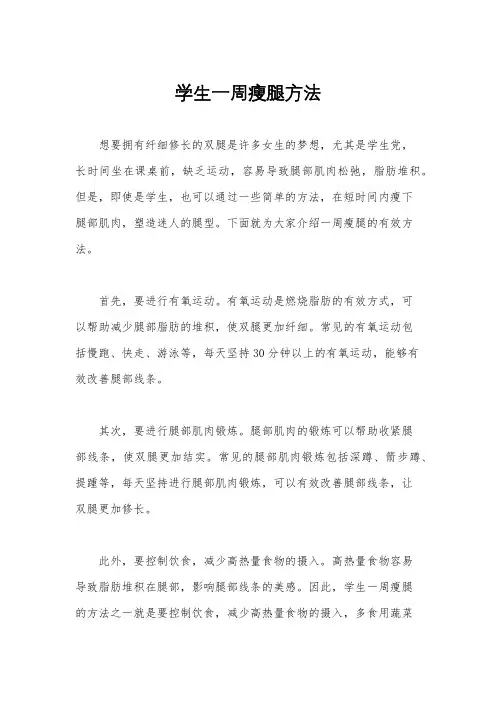 学生一周瘦腿方法