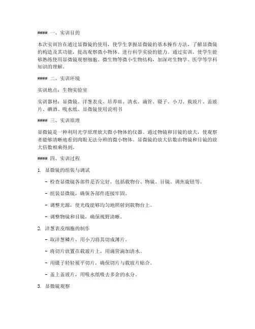 显微镜观察使用实训报告