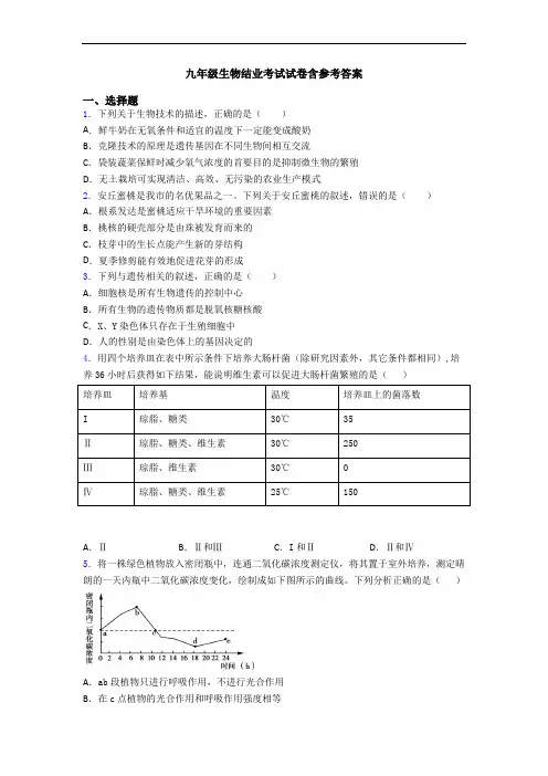 九年级生物结业考试试卷含参考答案