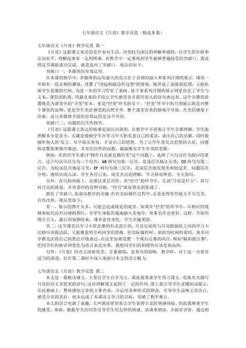 七年级语文《月迹》教学反思(精选5篇)