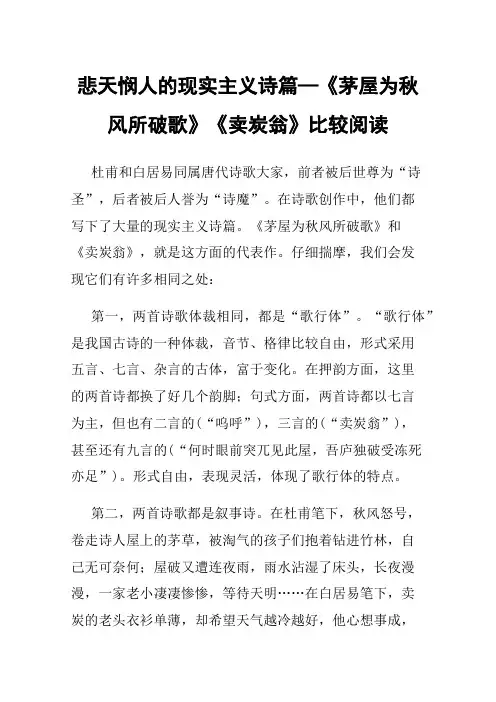 悲天悯人的现实主义诗篇—《茅屋为秋风所破歌》《卖炭翁》比较阅读